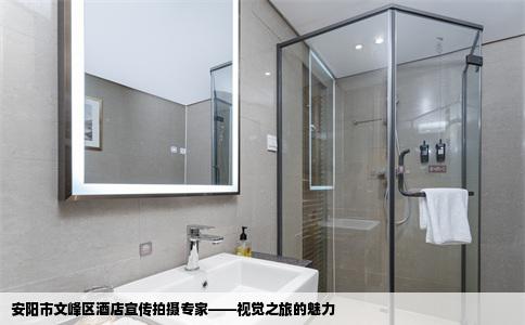 安阳市文峰区酒店宣传拍摄专家——视觉之旅的魅力