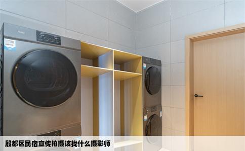 殷都区民宿宣传拍摄该找什么摄影师