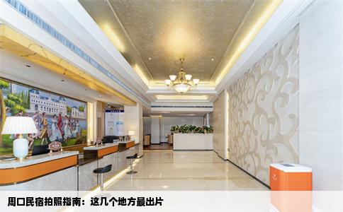 周口民宿拍照指南：这几个地方最出片