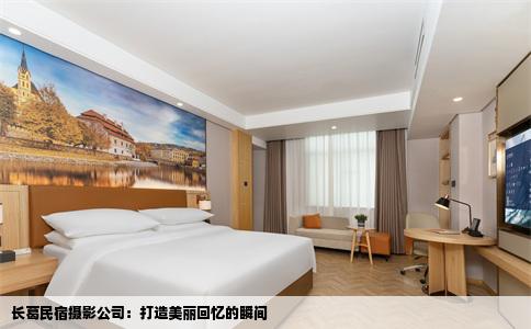 长葛民宿摄影公司:打造美丽回忆的瞬间