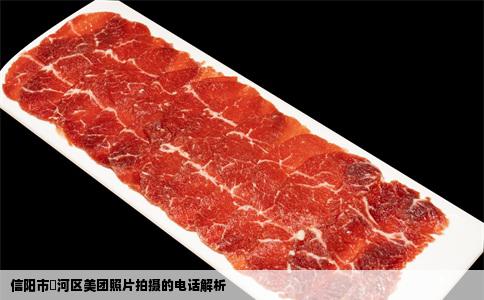 信阳市浉河区美团照片拍摄的电话解析