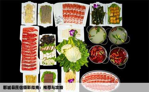 郸城县民宿摄影指南：推荐与攻略