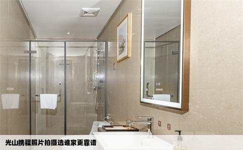 光山携程照片拍摄选谁家更靠谱