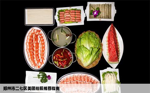 郑州市二七区美团拍照推荐指南