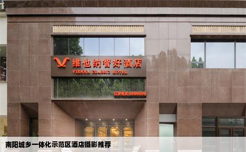 南阳城乡一体化示范区酒店摄影推荐