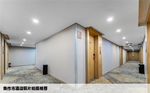 焦作市酒店照片拍摄推荐