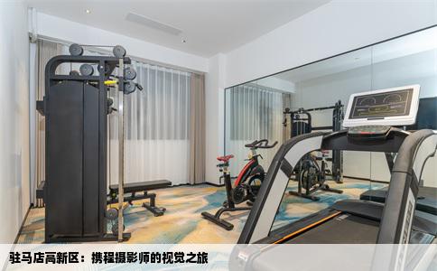 驻马店高新区：携程摄影师的视觉之旅