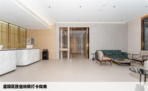 梁园区民宿拍照打卡指南