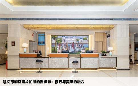 巩义市酒店照片拍摄的摄影师：技艺与美学的融合