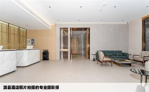 淇县酒店照片拍摄的专业摄影师