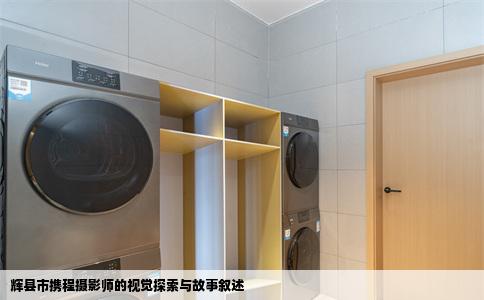 辉县市携程摄影师的视觉探索与故事叙述