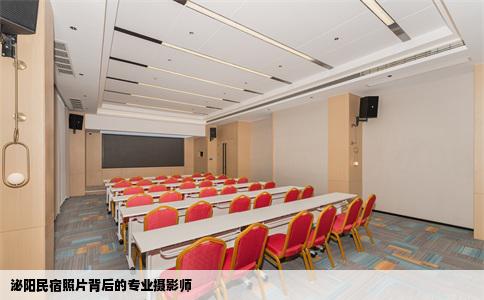 泌阳民宿照片背后的专业摄影师