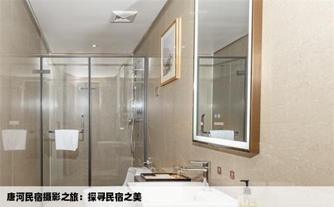 唐河民宿摄影之旅：探寻民宿之美