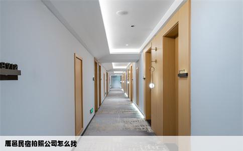 鹿邑民宿拍照公司怎么找