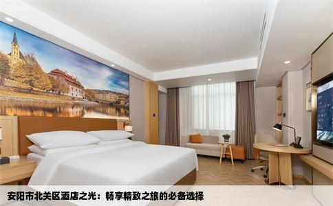 安阳市北关区酒店之光：畅享精致之旅的必备选择