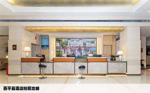 西平县酒店拍照攻略