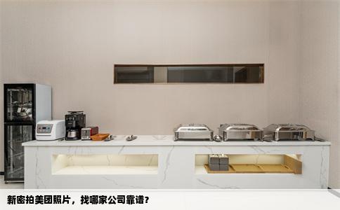 新密拍美团照片，找哪家公司靠谱？