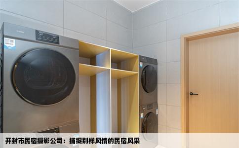 开封市民宿摄影公司：捕捉别样风情的民宿风采