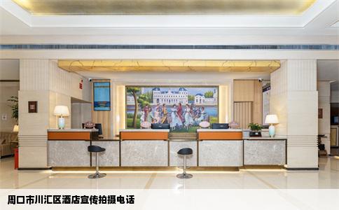周口市川汇区酒店宣传拍摄电话