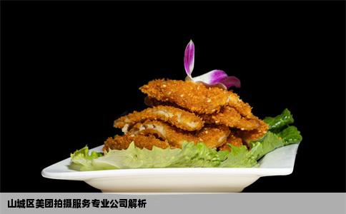 山城区美团拍摄服务专业公司解析