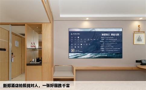 新郑酒店拍照找对人，一张好图胜千言
