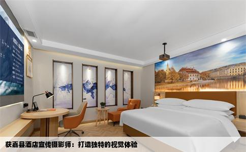 获嘉县酒店宣传摄影师：打造独特的视觉体验