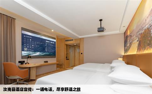 汝南县酒店宣传：一通电话，尽享舒适之旅