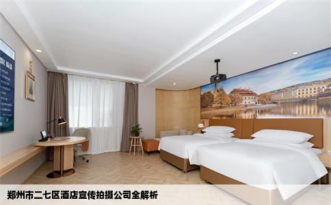 郑州市二七区酒店宣传拍摄公司全解析