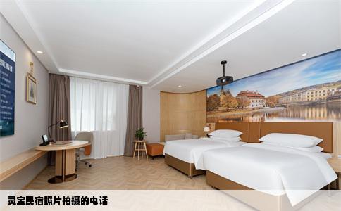 灵宝民宿照片拍摄的电话