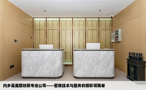 内乡县美团拍照专业公司——聚焦技术与服务的摄影领跑者