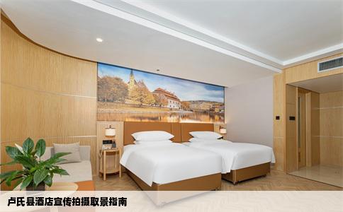 卢氏县酒店宣传拍摄取景指南