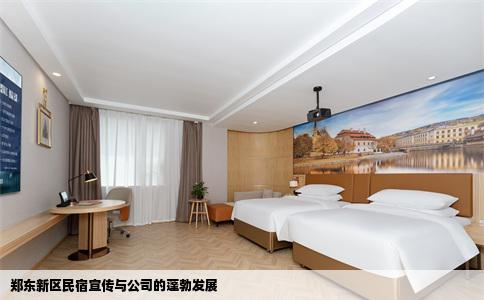 郑东新区民宿宣传与公司的蓬勃发展