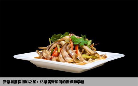 新蔡县携程摄影之星：记录美好瞬间的摄影师李翔