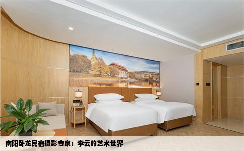 南阳卧龙民宿摄影专家：李云的艺术世界