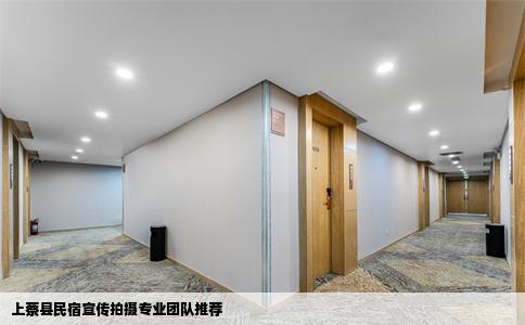 上蔡县民宿宣传拍摄专业团队推荐