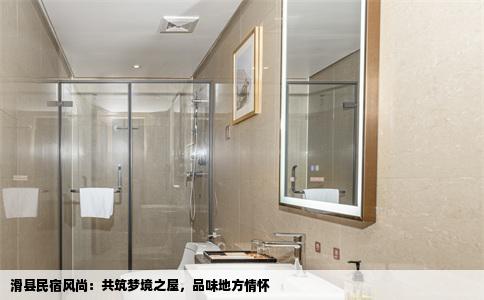 滑县民宿风尚：共筑梦境之屋，品味地方情怀