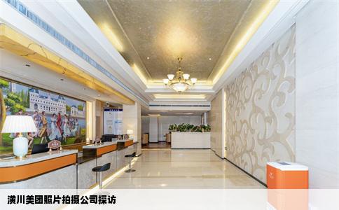 潢川美团照片拍摄公司探访