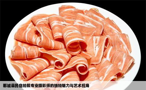 郸城县民宿拍照专业摄影师的独特魅力与艺术视角