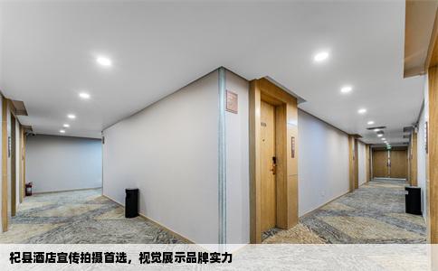 杞县酒店宣传拍摄首选,视觉展示品牌实力