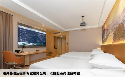 通许县酒店摄影专业服务公司：以拍照点亮住宿体验