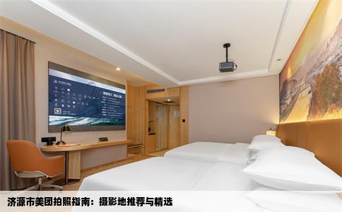 济源市美团拍照指南：摄影地推荐与精选