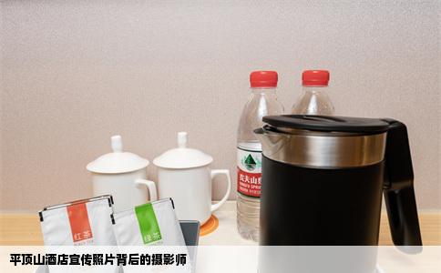 平顶山酒店宣传照片背后的摄影师