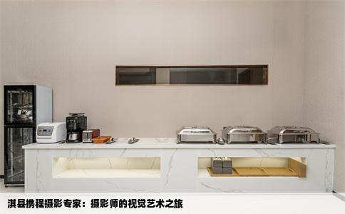淇县携程摄影专家：摄影师的视觉艺术之旅