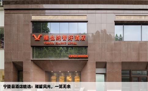 宁陵县酒店精选：璀璨风光，一览无余