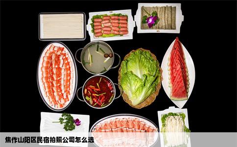 焦作山阳区民宿拍照公司怎么选
