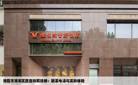 洛阳市洛龙区民宿拍照攻略：联系电话与实拍体验