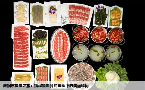 舞钢市摄影之旅：携程摄影师的镜头下的美丽瞬间