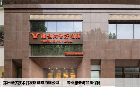 郑州经济技术开发区酒店拍照公司——专业服务与品质保障