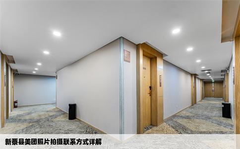 新蔡县美团照片拍摄联系方式详解