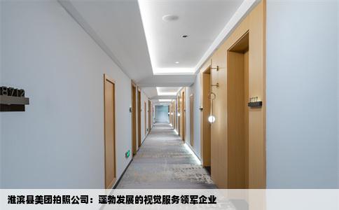 淮滨县美团拍照公司：蓬勃发展的视觉服务领军企业